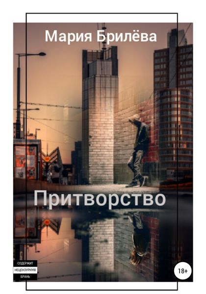 Обложка книги  «Притворство»