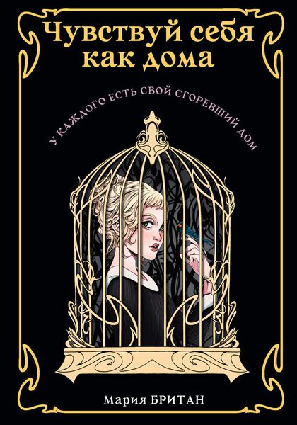 Обложка книги  «Чувствуй себя как дома»