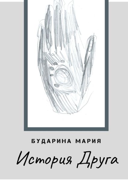 Обложка книги  «История Друга»