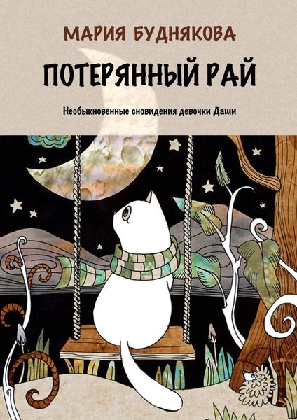 Обложка книги  «Потерянный Рай. Необыкновенные сновидения девочки Даши»