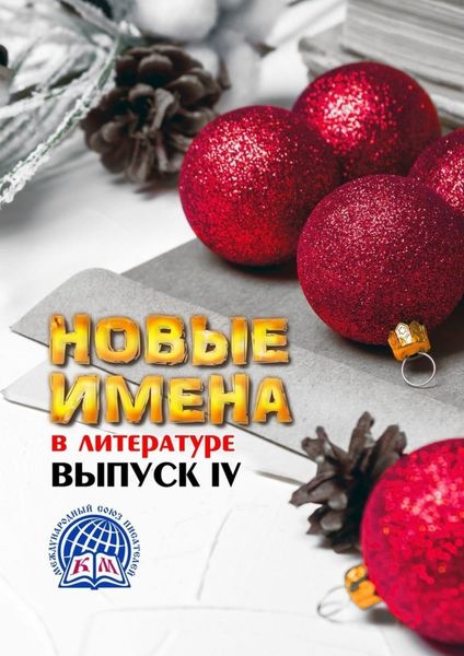 Обложка книги «Новые имена в литературе. Выпуск IV. Международный союз писателей»