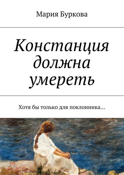 Обложка книги  «Констанция должна умереть. Хотя бы только для поклонника…»