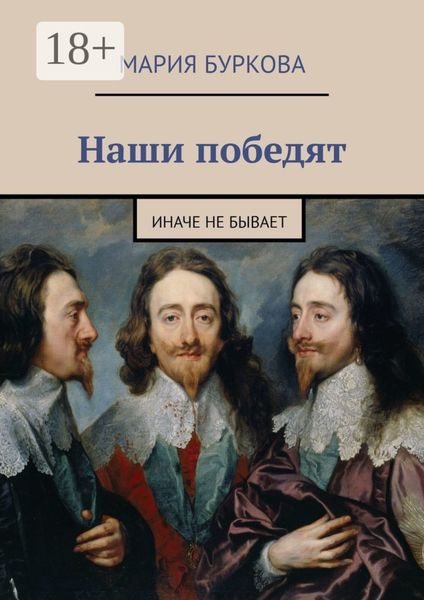 Обложка книги  «Наши победят. Иначе не бывает»