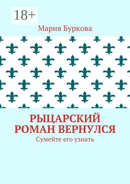 Обложка книги  «Рыцарский роман вернулся. Сумейте его узнать»