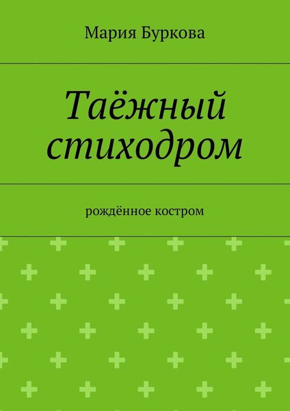 Обложка книги  «Таёжный стиходром. Рождённое костром»