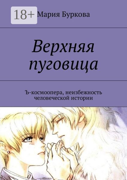 Обложка книги  «Верхняя пуговица. Ъ-космоопера, неизбежность человеческой истории»