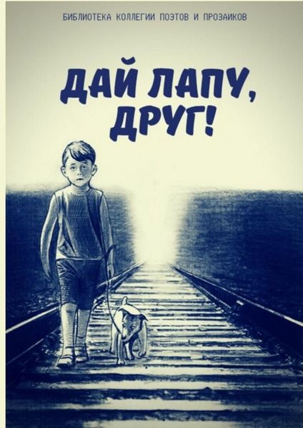 Обложка книги  «Дай лапу, друг!»