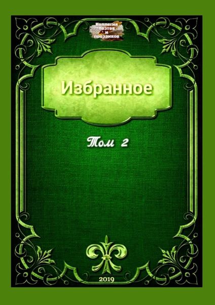Обложка книги  «Избранное. Том 2»