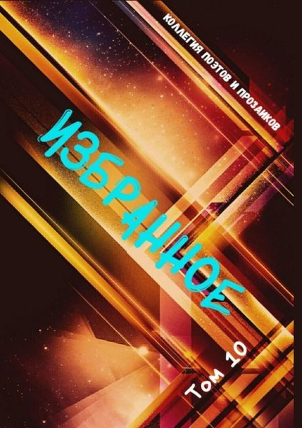 Обложка книги  «Избранное. Том 10»
