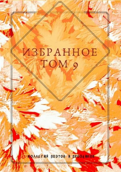 Обложка книги  «Избранное. Том 9»