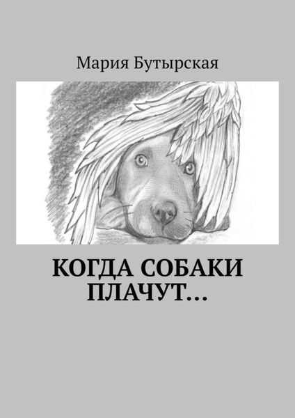 Обложка книги  «Когда собаки плачут…»