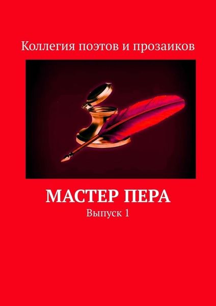 Обложка книги  «Мастер пера. Выпуск 1»