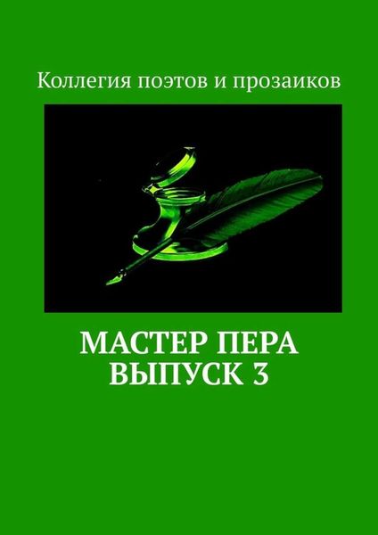 Обложка книги  «Мастер пера. Выпуск 3»