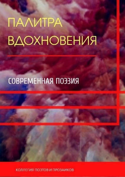 Обложка книги  «Палитра вдохновения»