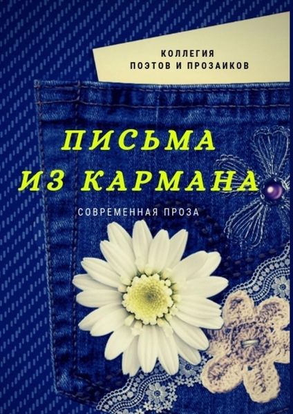 Обложка книги  «Письма из кармана»