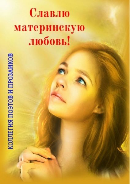 Обложка книги  «Славлю материнскую любовь!»