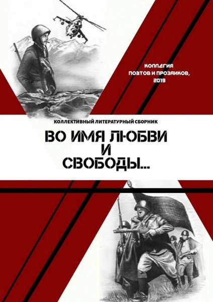 Обложка книги  «Во имя любви и свободы»
