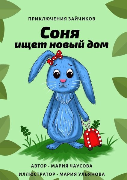Обложка книги  «Приключения зайчиков. Соня ищет новый дом»