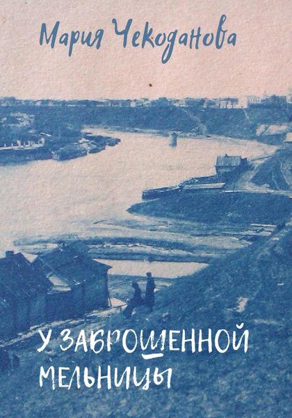 Обложка книги  «У заброшенной мельницы»