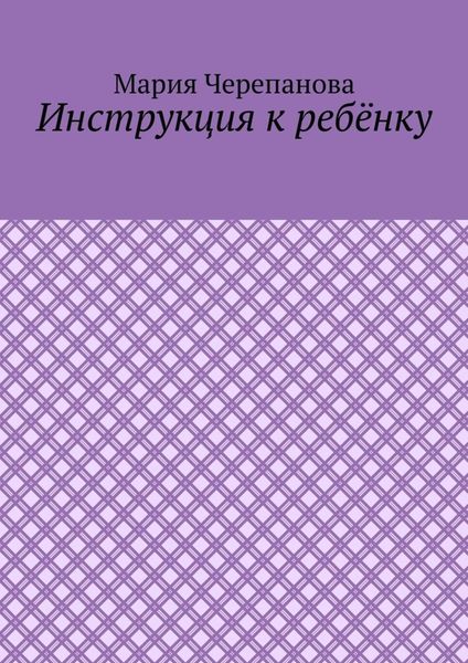 Обложка книги  «Инструкция к ребёнку»