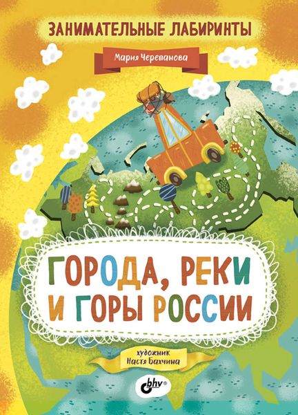 Обложка книги  «Занимательные лабиринты. Города, реки и горы России»