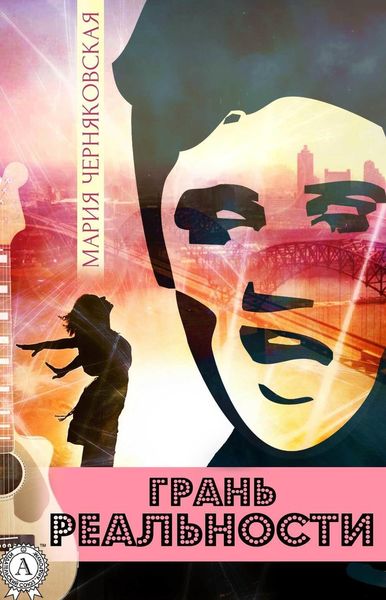 Обложка книги  «Грань реальности»