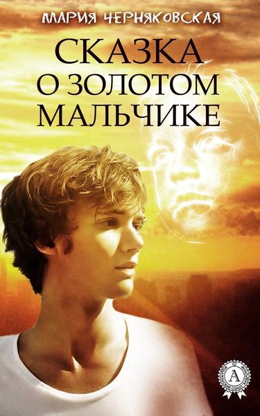 Обложка книги  «Сказка о золотом мальчике»