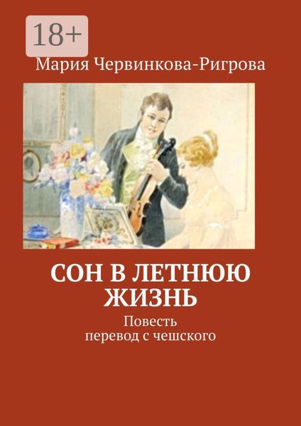 Обложка книги «Сон в летнюю жизнь. Повесть. Перевод с чешского»