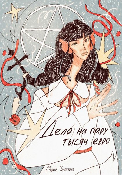Обложка книги «Дело на пару тысяч евро»