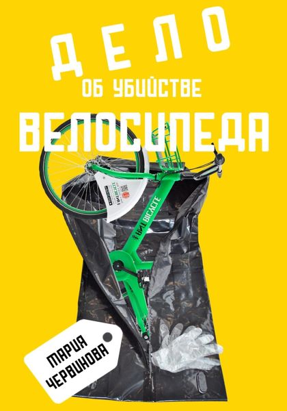 Обложка книги «Дело об убийстве велосипеда»