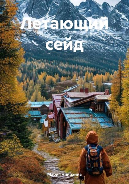 Обложка книги  «Летающий сейд»