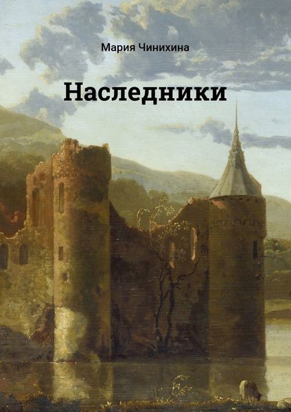 Обложка книги  «Наследники»