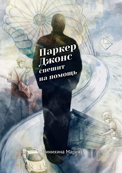 Обложка книги  «Паркер Джонс спешит на помощь»
