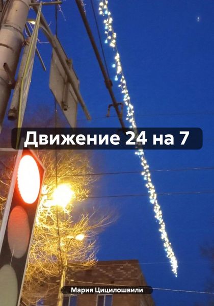 Обложка книги  «Движение 24 на 7»