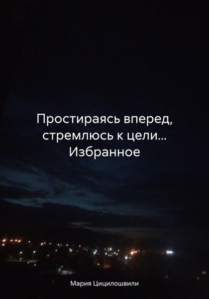Обложка книги  «Простираясь вперед, стремлюсь к цели… Избранное»