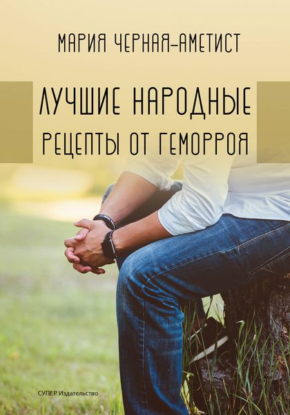 Обложка книги  «Лучшие народные рецепты от геморроя»