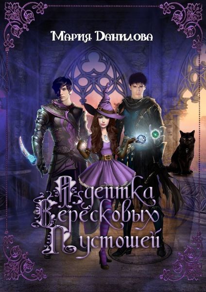 Обложка книги  «Адептка вересковых пустошей. Книга первая»