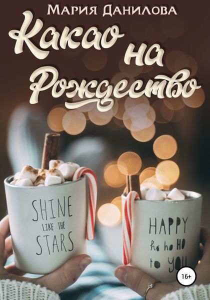 Обложка книги  «Какао на рождество»