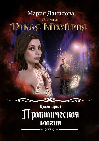 Обложка книги  «Практическая магия»