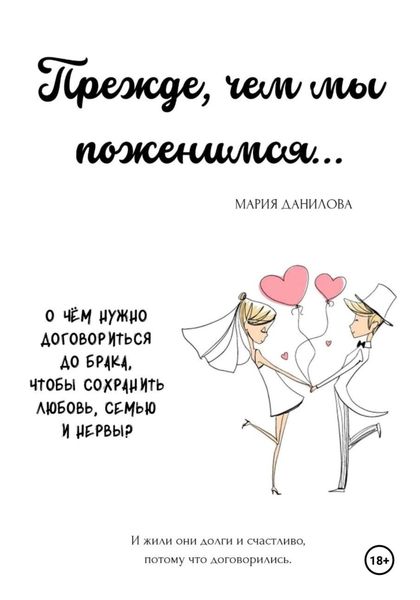 Обложка книги  «Прежде, чем мы поженимся…»