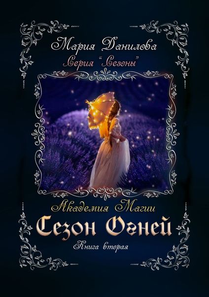 Обложка книги  «Сезон огней. Книга вторая. Академия магии»