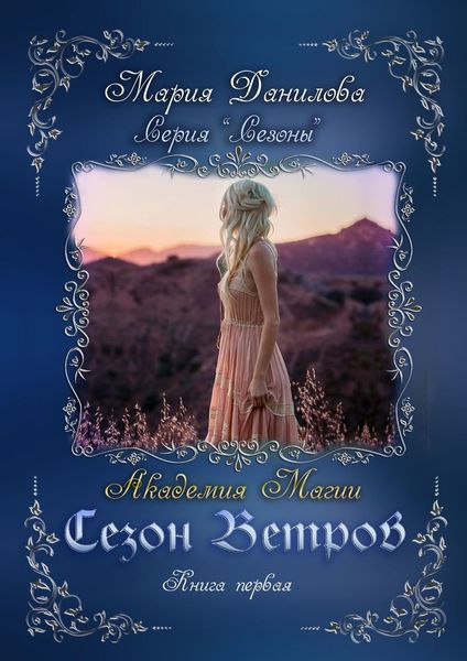 Обложка книги  «Сезон ветров. Книга первая. Академия магии»