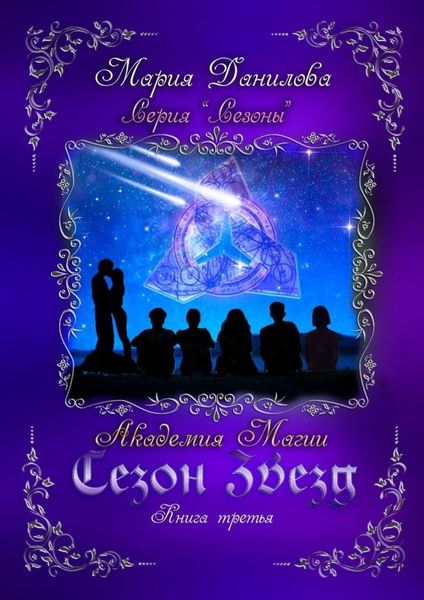 Обложка книги «Сезон звезд. Книга третья. Академия магии»