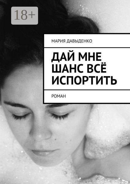 Обложка книги  «Дай мне шанс всё испортить. Роман»
