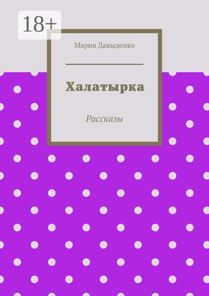Обложка книги  «Халатырка. Рассказы»