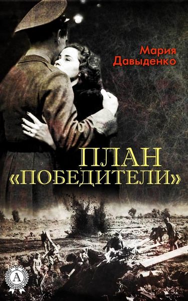 Обложка книги  «План «Победители»»