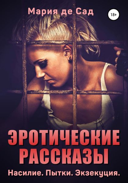Обложка книги  «Эротические рассказы. Насилие. Пытки. Экзекуция»