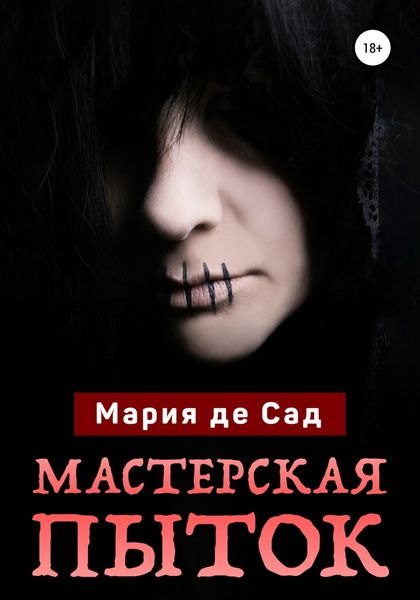 Обложка книги  «Мастерская пыток»