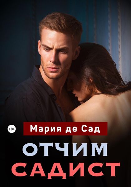 Обложка книги  «Отчим садист»