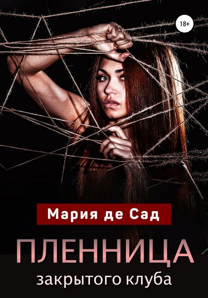 Обложка книги  «Пленница закрытого клуба»